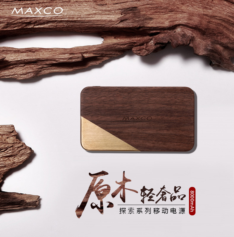 MAXCO美能格 原木移動(dòng)電源 聚合物便攜充電寶 8000毫安