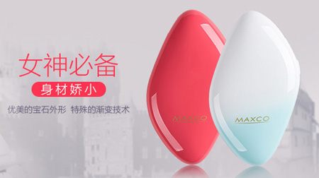 MAXCO美能格 移動電源