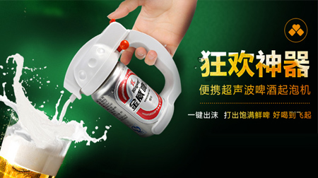 嗨??！超聲波啤酒起泡機(jī)